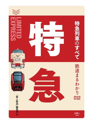 cover image of 鉄道まるわかり012 特急列車のすべて